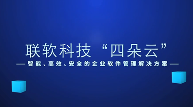 “四朵云”軟件正版化管理解決方案