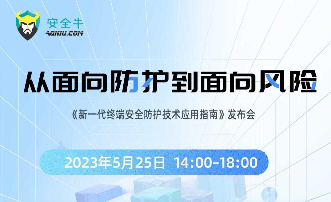 2023.5.23 這場(chǎng)發(fā)布會(huì)信息量很大！聯(lián)軟科技聯(lián)合安全牛，聚焦新一代終端安全防護(hù)技術(shù)！ (2).jpg