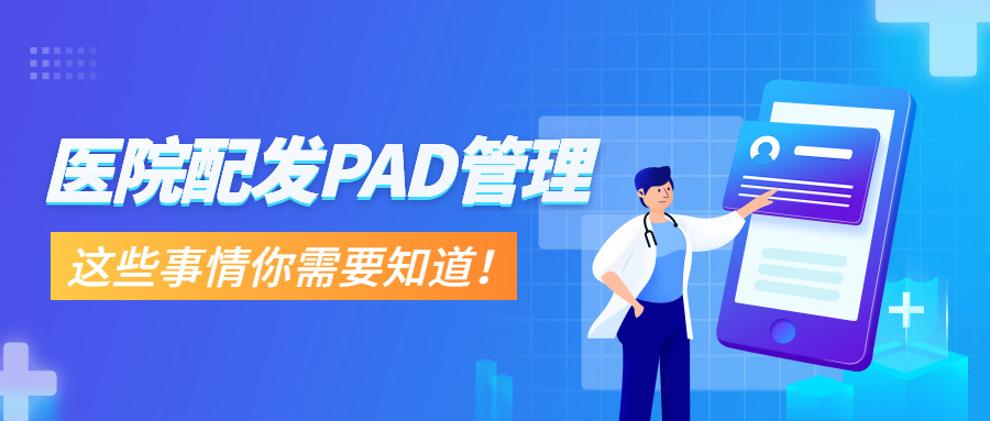 醫(yī)院配發(fā)PAD管理