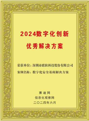 2024數(shù)字化創(chuàng)新優(yōu)秀解決方案1.jpg