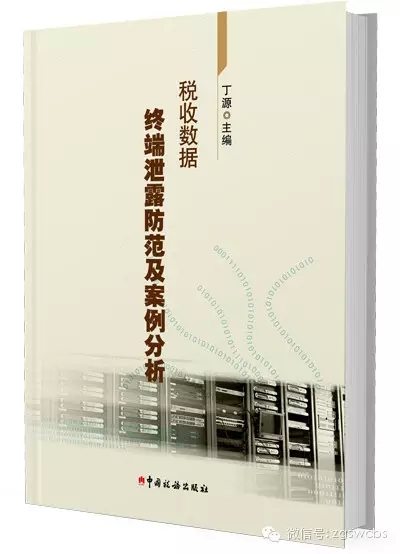 《稅收數(shù)據(jù)終端泄露防范及案例分析》封面照