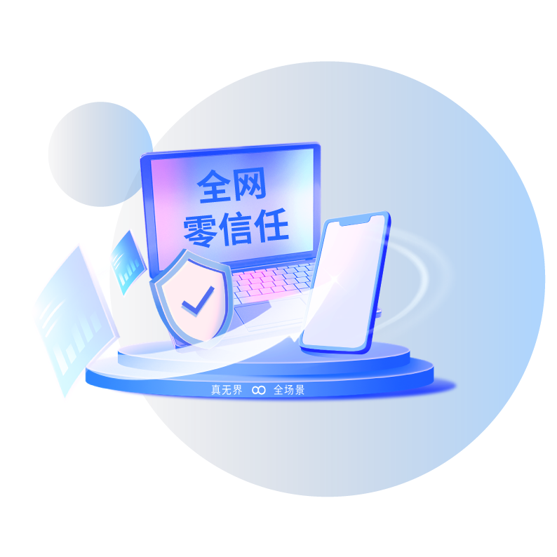 圍繞“接入、身份、設備、應用、數據”